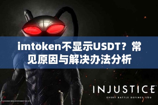 imtoken不显示USDT？常见原因与解决办法分析
