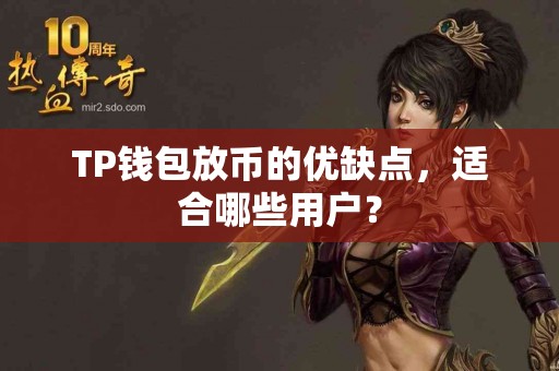 TP钱包放币的优缺点，适合哪些用户？