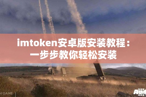 imtoken安卓版安装教程：一步步教你轻松安装