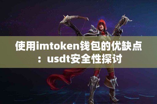 使用imtoken钱包的优缺点：usdt安全性探讨