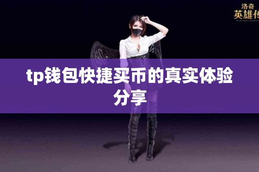 tp钱包快捷买币的真实体验分享