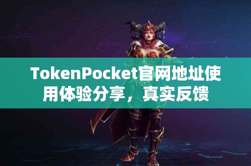 TokenPocket官网地址使用体验分享，真实反馈