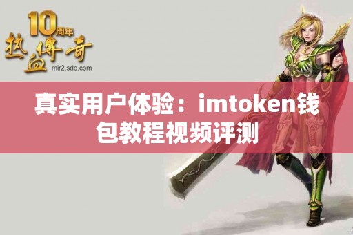 真实用户体验：imtoken钱包教程视频评测