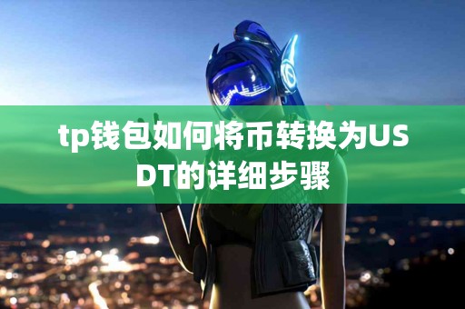 tp钱包如何将币转换为USDT的详细步骤