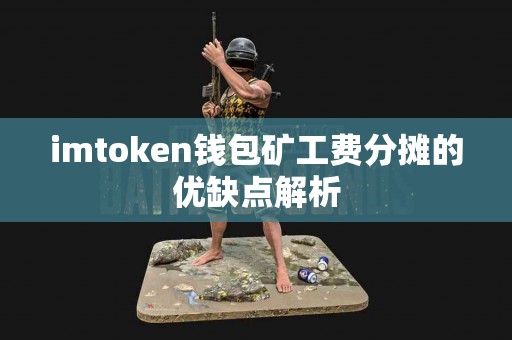 imtoken钱包矿工费分摊的优缺点解析