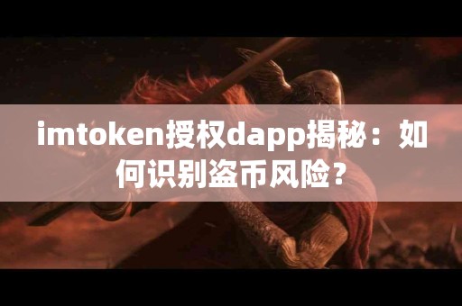 imtoken授权dapp揭秘：如何识别盗币风险？