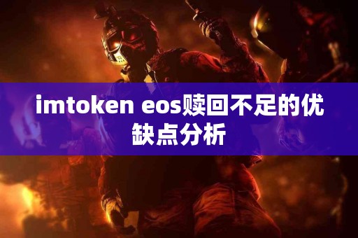 imtoken eos赎回不足的优缺点分析