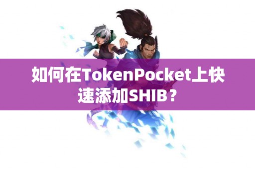 如何在TokenPocket上快速添加SHIB？