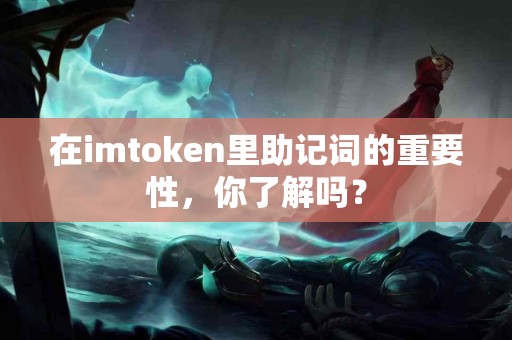 在imtoken里助记词的重要性，你了解吗？