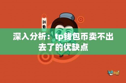 深入分析：tp钱包币卖不出去了的优缺点