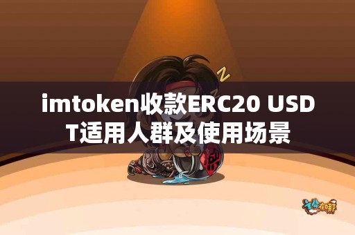 imtoken收款ERC20 USDT适用人群及使用场景