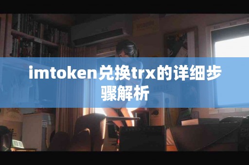 imtoken兑换trx的详细步骤解析