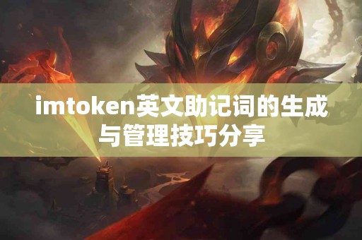 imtoken英文助记词的生成与管理技巧分享