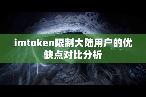 imtoken限制大陆用户的优缺点对比分析