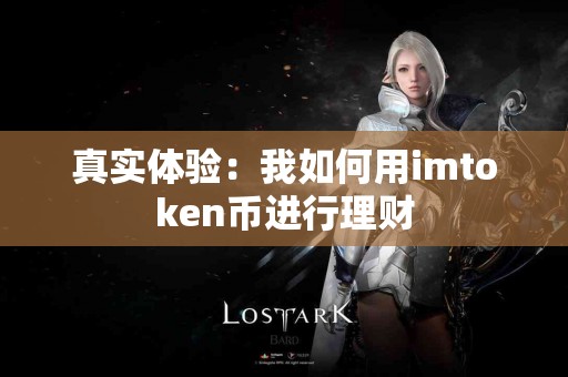 真实体验：我如何用imtoken币进行理财