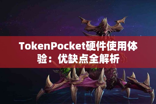 TokenPocket硬件使用体验：优缺点全解析