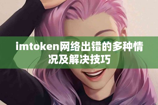 imtoken网络出错的多种情况及解决技巧