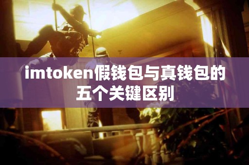imtoken假钱包与真钱包的五个关键区别