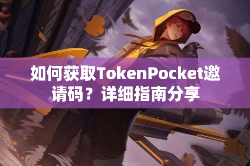 如何获取TokenPocket邀请码？详细指南分享