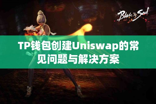 TP钱包创建Uniswap的常见问题与解决方案
