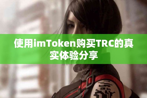 使用imToken购买TRC的真实体验分享