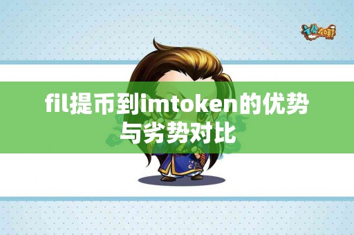 fil提币到imtoken的优势与劣势对比