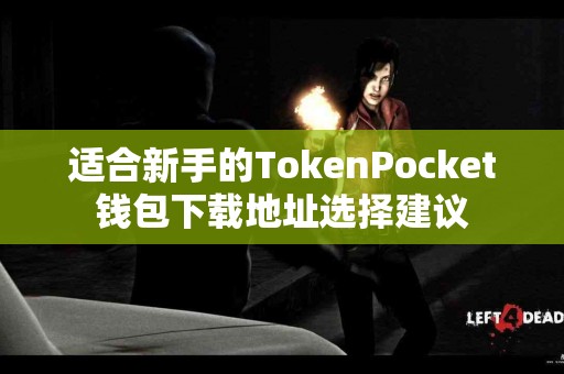 适合新手的TokenPocket钱包下载地址选择建议