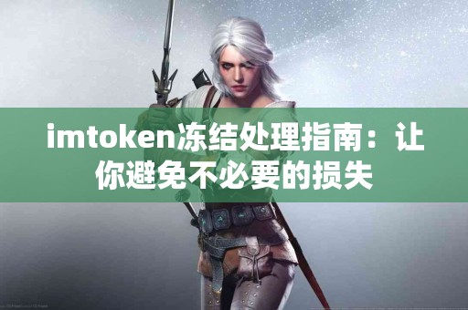 imtoken冻结处理指南：让你避免不必要的损失