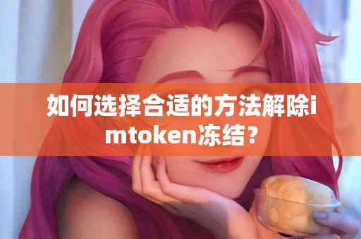 如何选择合适的方法解除imtoken冻结？