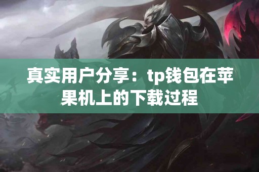 真实用户分享：tp钱包在苹果机上的下载过程