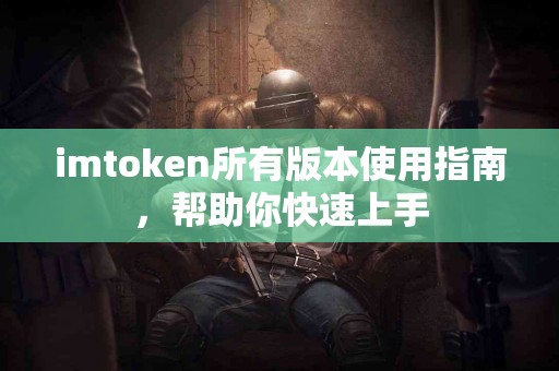 imtoken所有版本使用指南，帮助你快速上手