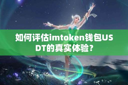如何评估imtoken钱包USDT的真实体验？