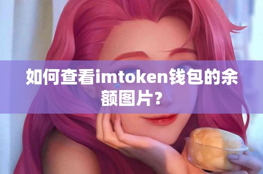 如何查看imtoken钱包的余额图片？