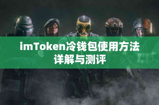 imToken冷钱包使用方法详解与测评