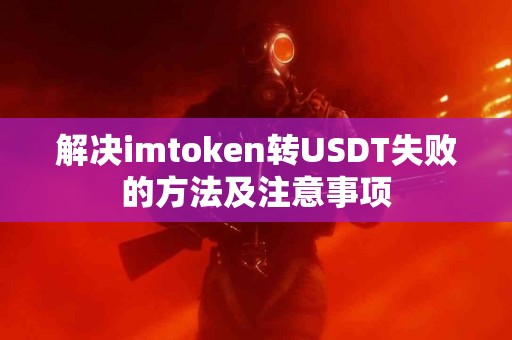 解决imtoken转USDT失败的方法及注意事项