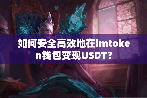 如何安全高效地在imtoken钱包变现USDT？