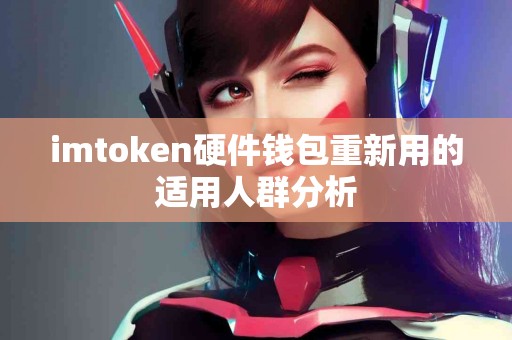 imtoken硬件钱包重新用的适用人群分析