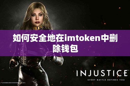 如何安全地在imtoken中删除钱包