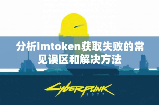 分析imtoken获取失败的常见误区和解决方法
