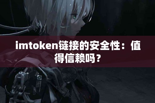 imtoken链接的安全性：值得信赖吗？
