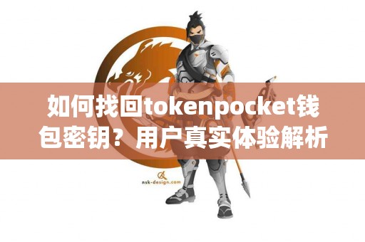 如何找回tokenpocket钱包密钥？用户真实体验解析