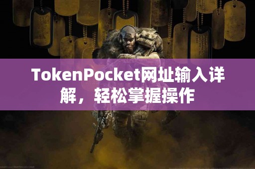 TokenPocket网址输入详解，轻松掌握操作