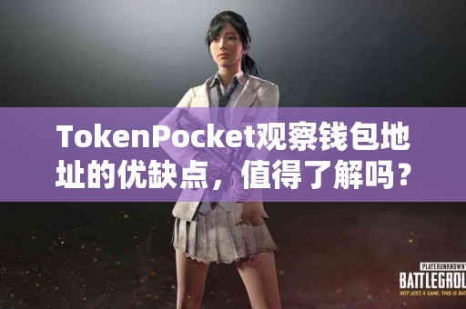 TokenPocket观察钱包地址的优缺点，值得了解吗？