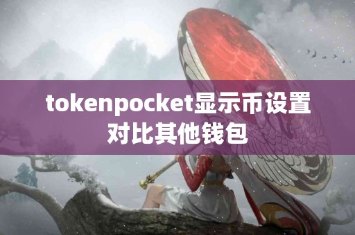 tokenpocket显示币设置对比其他钱包