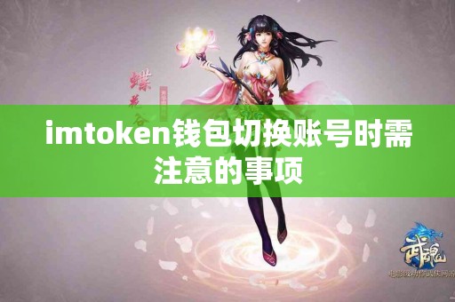 imtoken钱包切换账号时需注意的事项