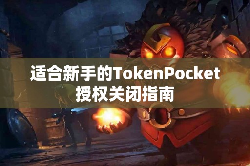 适合新手的TokenPocket授权关闭指南