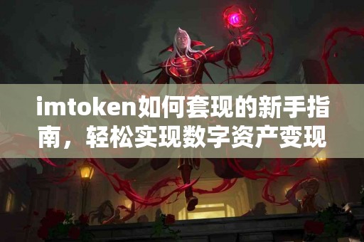 imtoken如何套现的新手指南，轻松实现数字资产变现