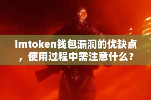 imtoken钱包漏洞的优缺点，使用过程中需注意什么？