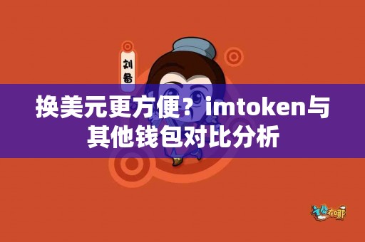 换美元更方便？imtoken与其他钱包对比分析