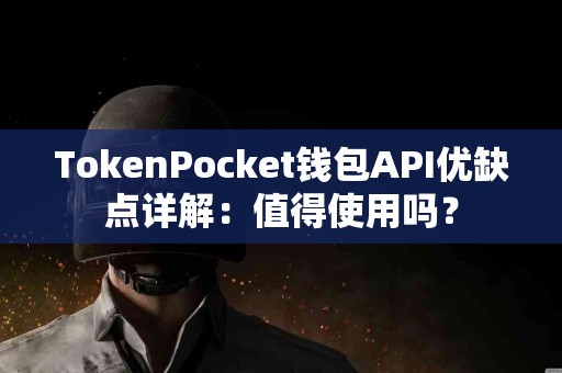 TokenPocket钱包API优缺点详解：值得使用吗？